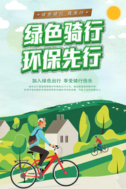 绿色出行低碳环保海报
