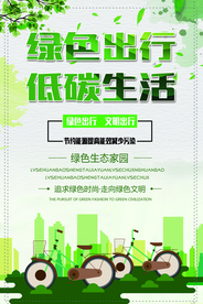 绿色出行低碳生活