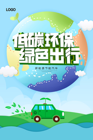 大气低碳环保绿色出行海报
