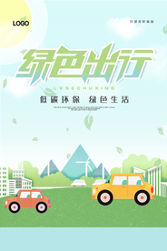小清新绿色出行公益海报
