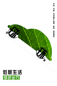 低碳生活绿色出行公益海报
