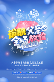 父亲节活动优惠促销宣传商场套餐