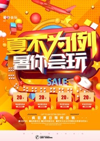 暑假促销海报 夏季促销海报