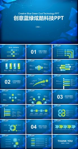 创意蓝绿炫酷科技PPT