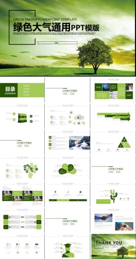 绿色大气通用PPT模版