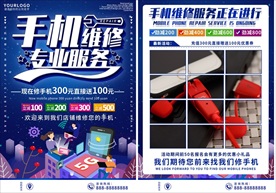 手机店手机维修宣传单海报