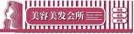美容美发会所门头店招招牌