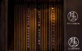 川十三加盟 火锅店  烧烤店