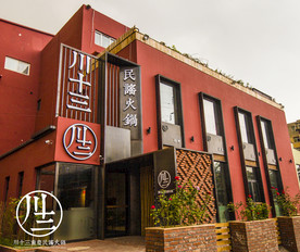 川十三加盟 火锅店  烧烤店