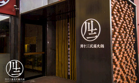 川十三加盟 火锅店  烧烤店