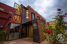 川十三加盟 火锅店  烧烤店