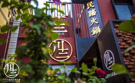 川十三加盟 火锅店  烧烤店