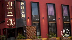 川十三加盟 火锅店  烧烤店