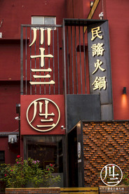 川十三加盟 火锅店 烧烤店