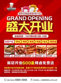 盛大开业海报