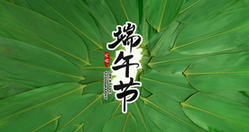 端午节