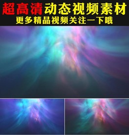 超酷七彩颜色光线动画背景视频