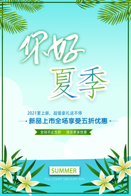夏季促销海报