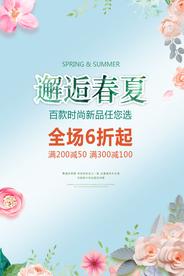 春夏新品促销海报