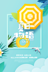 夏日促销海报