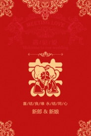 中式婚礼招贴海报