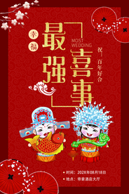 中式结婚招贴海报