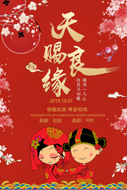 中式结婚招贴海报