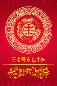 婚礼招贴海报