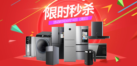 限时秒杀活动家电组合