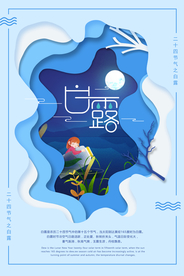 白露氛围活动促销优惠海报