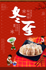 冬至节日活动宣传促销销售海报