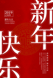 新年快乐氛围活动促销优惠海报