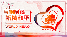 世界问候日