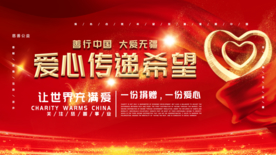 爱心传递希望红色背景