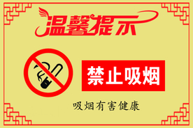 禁止吸烟温馨提示