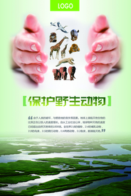 保护野生动物公益海报