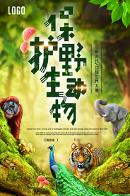 保护野生动物公益创意海报