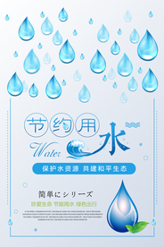 创意简约清新节约用水宣传海报