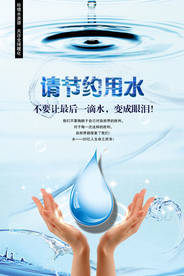 节约用水海报