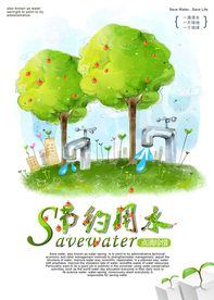 水彩简约节约用水公益海报