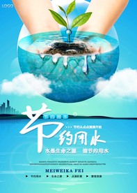 节约用水公益宣传海报