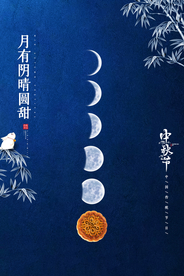 中秋古风中国风复古传统节气海报