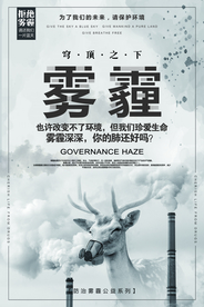 雾霾城市环保环境空气污染海报