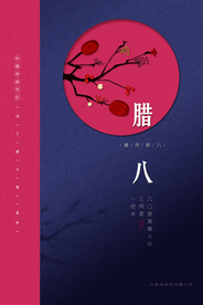 腊八古风中国风复古传统节气海报