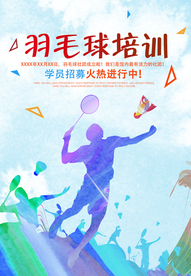 羽毛球培新招生