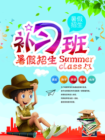 暑假补习班招生