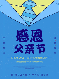父亲节海报 父亲节素材 父亲节