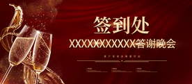 企业酒会年会答谢会签到背景