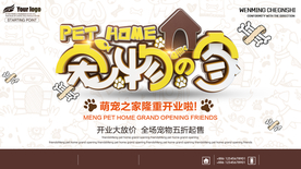 萌宠之家创意海报