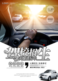 驾校招生培训海报